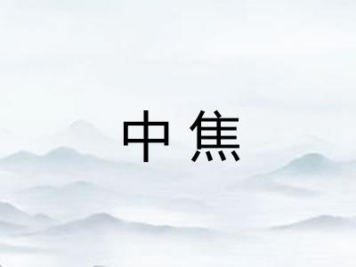 中焦