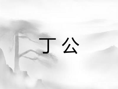 丁公