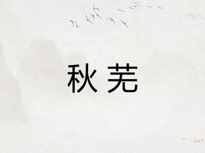 秋芜