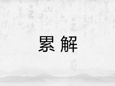 累解