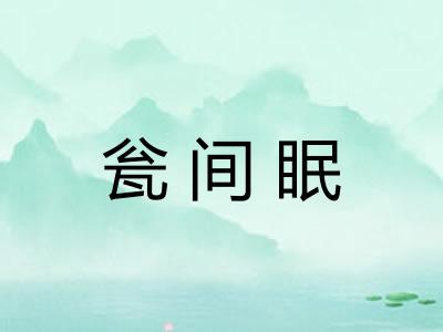 瓮间眠