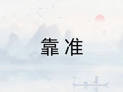 靠准