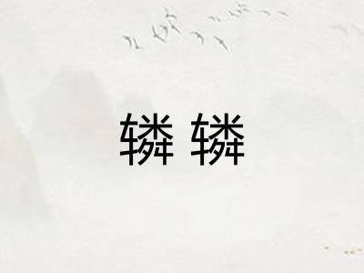 辚辚