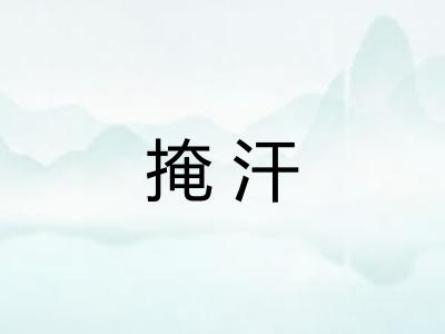 掩汗