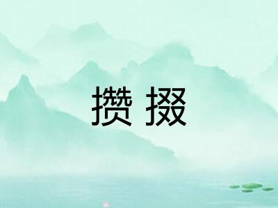 攒掇