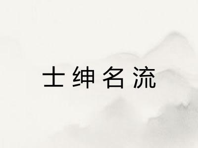 士绅名流