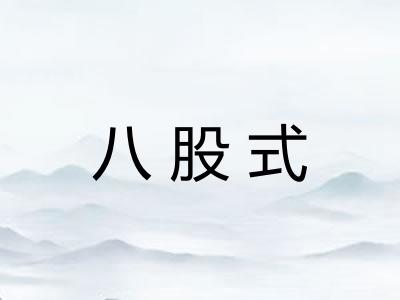 八股式