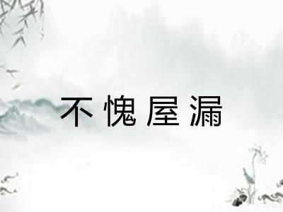 不愧屋漏