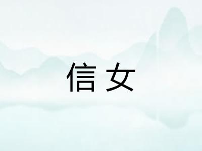 信女