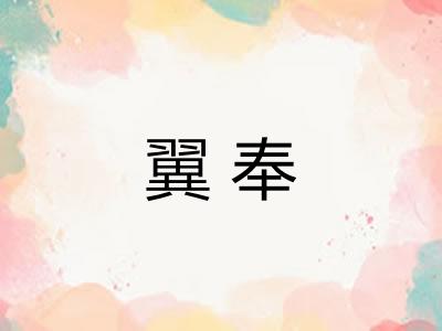 翼奉
