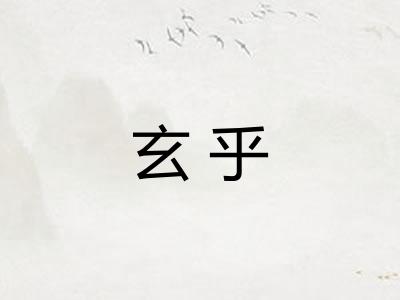玄乎