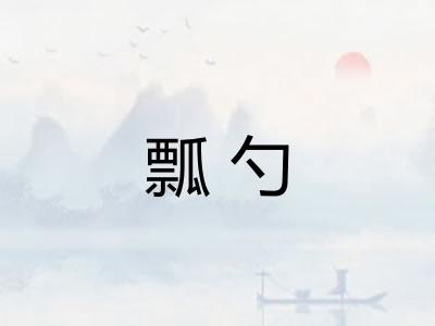 瓢勺