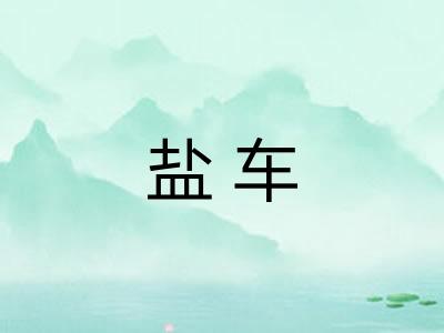 盐车
