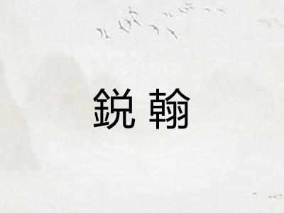 鋭翰