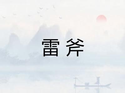 雷斧
