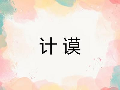 计谟