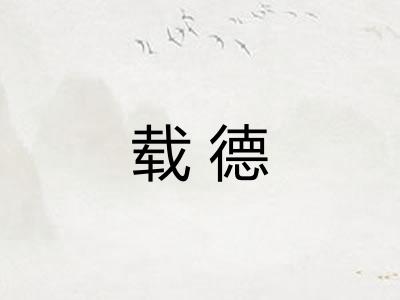 载德