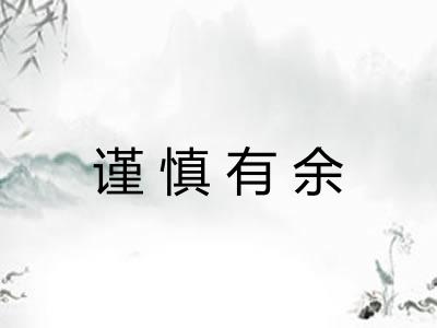 谨慎有余