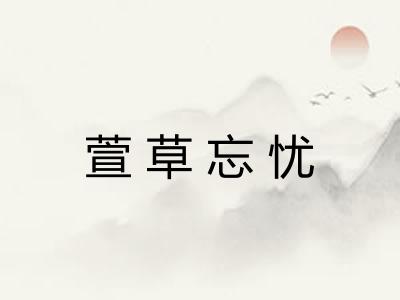 萱草忘忧
