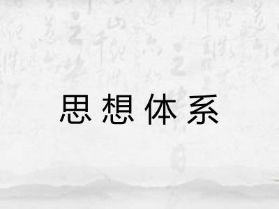 思想体系