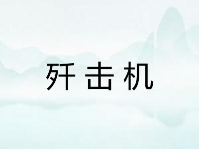 歼击机