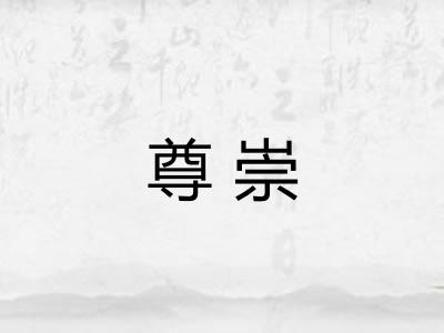 尊崇