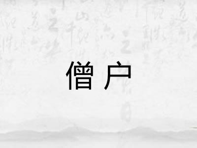 僧户