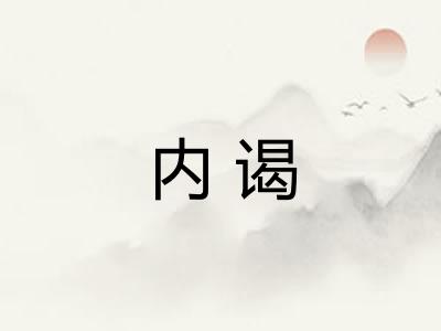内谒