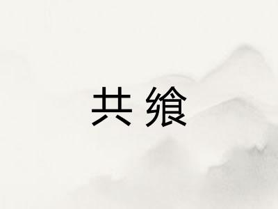 共飨