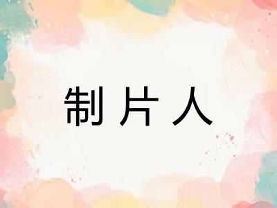 制片人