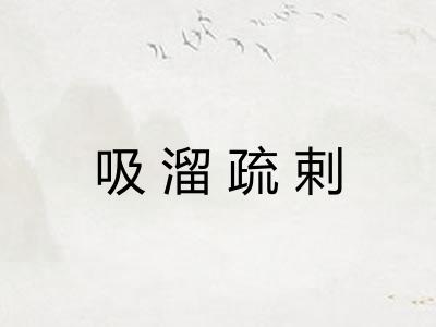 吸溜疏剌