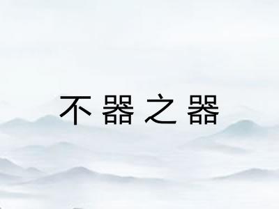 不器之器