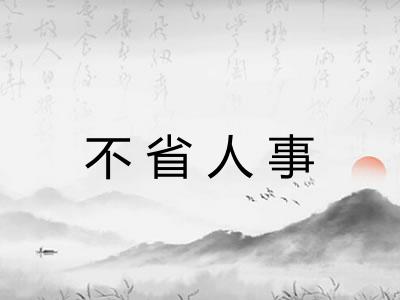 不省人事
