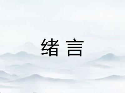 绪言