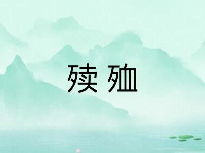 㱩殈