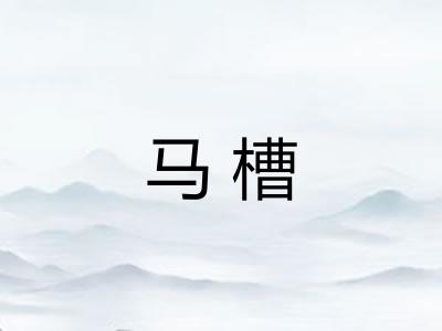 马槽