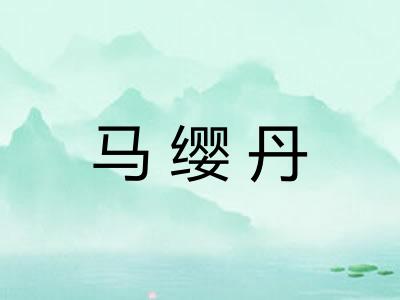 马缨丹