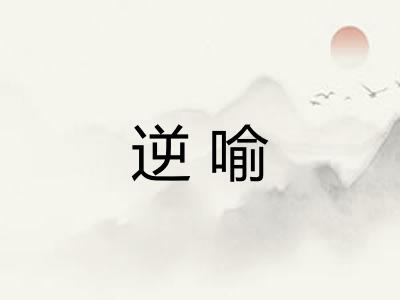 逆喻
