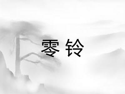 零铃