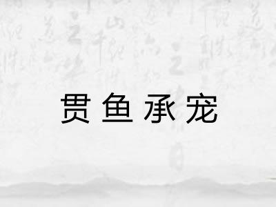 贯鱼承宠