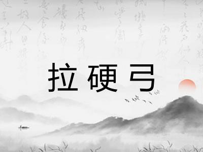 拉硬弓