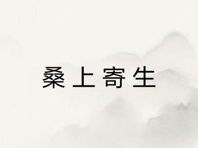 桑上寄生