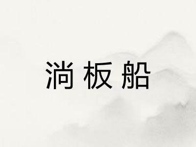 淌板船