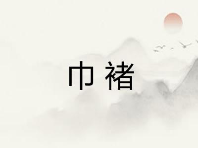 巾褚