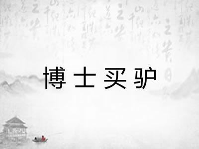 博士买驴