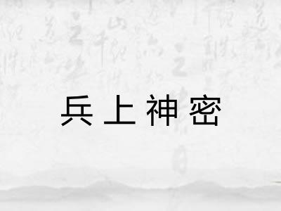 兵上神密