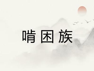 啃困族