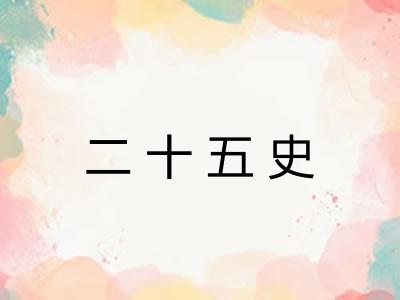 二十五史