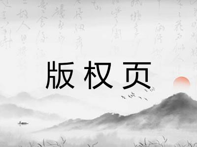 版权页