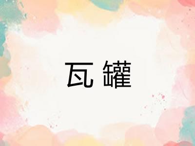 瓦罐